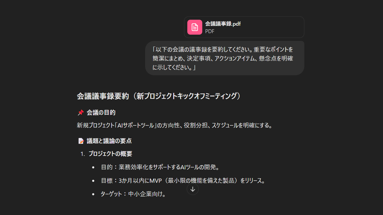 会議の議事録を要約