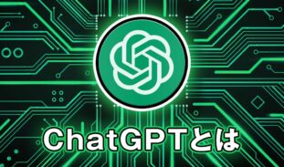 ChatGPTとは？初心者向けにわかりやすく機能と活用事例を紹介！