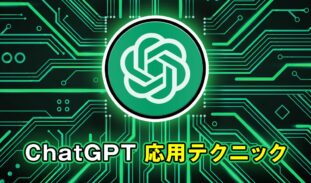 ChatGPT応用テクニック講座
