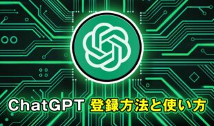 初心者でもすぐ分かる！ChatGPTの登録方法と基本的な使い方