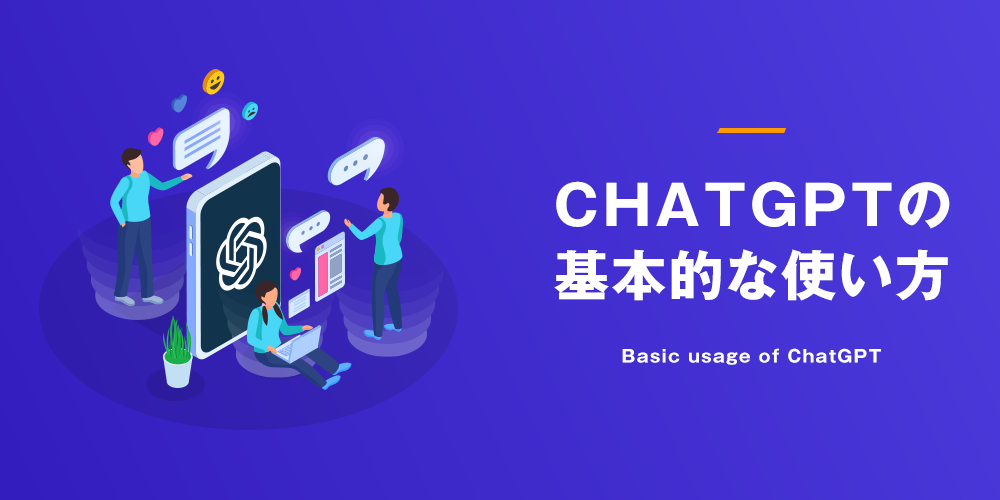 ChatGPT基本的な使い方