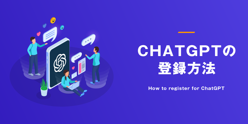 ChatGPTの登録方法