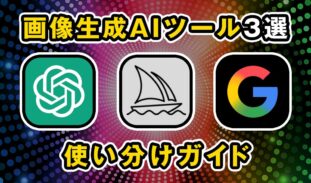 【比較】画像生成AIツールを用途別で使い分ける方法を解説！