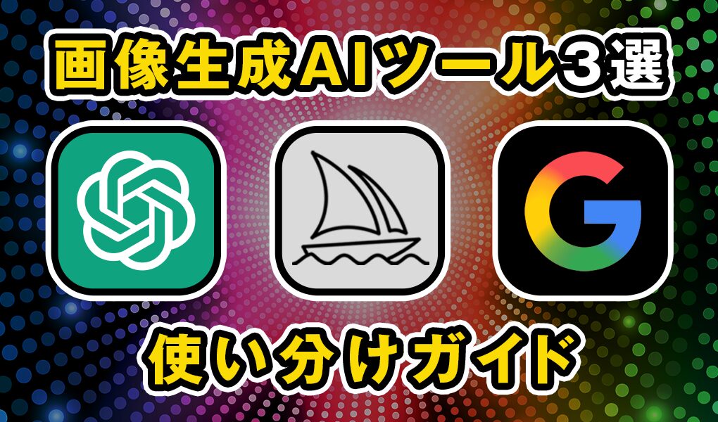 画像生成AI使い分けガイドまとめ