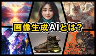 画像生成AIとは？初心者にもわかる！仕組み・使い方・注意点をまるっと解説