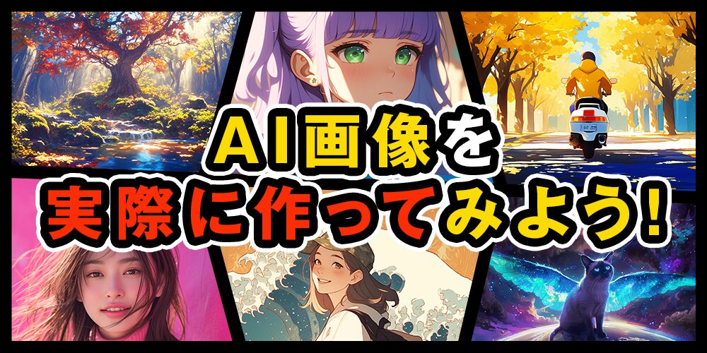 画像生成AIを最高の相棒に！
